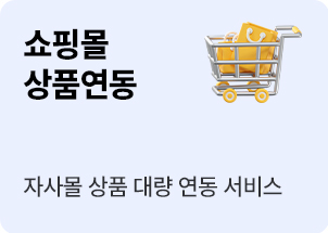 쇼핑몰 상품연동