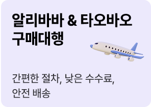 알리바바 & 타오바오 구매대행